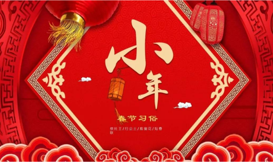 「過(guò)小年·迎新春」芳?xì)q序幕開(kāi)，正是好時(shí)節(jié)，感恩有您一路相伴